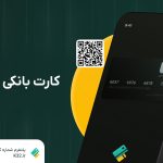 کارت بانکی لاکچری | ابزاری جذاب برای مدرن کردن کسب و کار